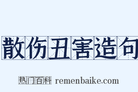 散伤丑害造句是什么意思的图片